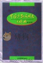 中国少数民族史大辞典   1995  PDF电子版封面  753832805X  高文德编著；蔡志纯等撰稿 