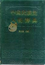 中国民族史人物辞典（1990 PDF版）