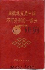 西藏地方是中国不可分割的一部分  史料选辑   1986.08  PDF电子版封面    西藏社会科学院等编 