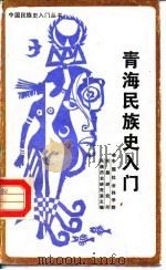 青海民族史入门（1987 PDF版）