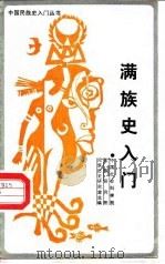 满族史入门   1987  PDF电子版封面  7225000543  陈佳华 