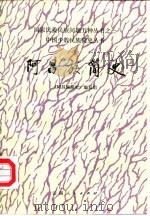 阿昌族简史（1986 PDF版）