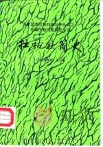 拉祜族简史（1986 PDF版）