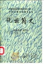 佤族简史   1986  PDF电子版封面    《佤族简史》编写组编 