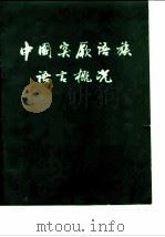 中国突厥语族语言概况   1983  PDF电子版封面    中国突厥语研究会编辑组 