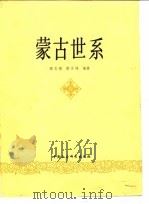 蒙古世系   1979  PDF电子版封面  11190·017  高文德，蔡志纯编著 