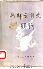 朝鲜族简史（1986 PDF版）
