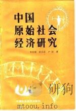 中国原始社会经济研究   1987  PDF电子版封面  7500402244  李根蟠等著 