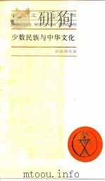 少数民族与中华文化（1996 PDF版）