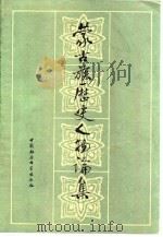 蒙古族历史人物论集   1981  PDF电子版封面  11190·073  卢明辉等编 