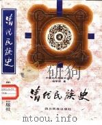 清代民族史   1996  PDF电子版封面  754091775X  杨学琛著 