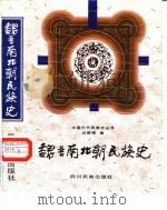 魏晋南北朝民族史（1996 PDF版）