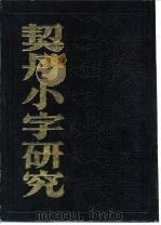 契丹小字研究   1985  PDF电子版封面    清格尔泰，刘凤翥著 