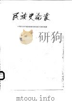 民族史论丛（第一辑）   1987  PDF电子版封面    中国社会科学院民族研究所民族历史研究室 