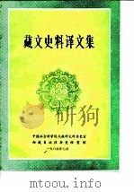 藏文史料译文集   1985  PDF电子版封面    中国社会科学院民族研究所历史室，西藏自治区历史档案馆 