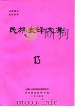 民族史译文集  13   1985  PDF电子版封面    中国社会科学院民族研究所历史研究室资料组编译 