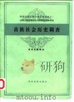 苗族社会历史调查（三）   1987年04月第1版  PDF电子版封面    贵州省编辑组 