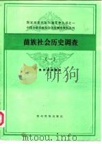 苗族社会历史调查   1986  PDF电子版封面    贵州省编辑组编 