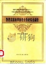 中国少数民族社会历史调查资料丛刊  黔西北苗族彝族社会历史综合调查（1986 PDF版）