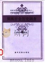 侗族社会历史调查   1988年11月第1版  PDF电子版封面    贵州省编辑组 