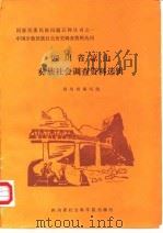 四川省凉山彝族社会调查资料选辑（1987年02月第1版 PDF版）