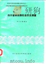 四川省纳西族社会历史调查（1987年06月第1版 PDF版）