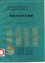 羌族社会历史调查   1986年01月第1版  PDF电子版封面    四川省编辑组 
