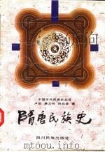 隋唐民族史（1996 PDF版）