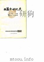 西藏中世纪史   1980  PDF电子版封面    （意）杜齐著（Tuoii，G.） 李有义，邓锐龄译 
