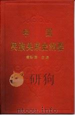 中国民族关系史纲要（1990 PDF版）