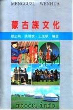 蒙古族文化（1993 PDF版）