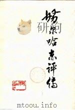 努尔哈赤评传   1985  PDF电子版封面    滕绍箴著 
