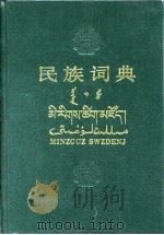 民族词典（1987 PDF版）