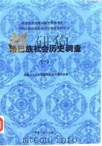 中国少数民族社会历史调查资料丛刊  珞巴族社会历史调查  1（1987 PDF版）