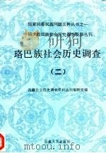 珞巴族社会历史调查  2   1989  PDF电子版封面  7223002808  西藏社会历史调查资料丛刊编辑组编 