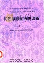门巴族社会历史调查  2   1988  PDF电子版封面  7223001941  西藏社会历史调查资料丛刊编辑组编 
