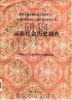 中国少数民族社会历史调查资料丛刊  藏族社会历史调查  5（1989 PDF版）