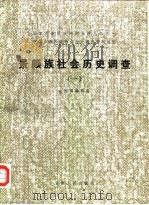 景颇族社会历史调查（一）   1985年02月第1版  PDF电子版封面    云南省编辑组 