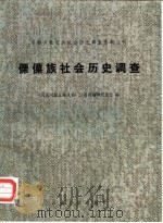傈僳族社会历史调查   1981年10月第1版  PDF电子版封面    云南省编辑组 