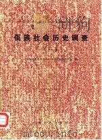 中国少数民族社会历史调查资料丛刊  佤族社会历史调查  1（1983 PDF版）