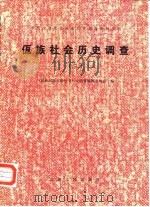 中国少数民族社会历史调查资料丛刊  佤族社会历史调查  3（1983 PDF版）