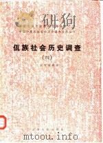 佤族社会历史调查（四）（1987年07月第1版 PDF版）