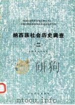 纳西族社会历史调查（二）   1986年12月第1版  PDF电子版封面    云南省编辑组 