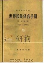 世界民族译名手册  英汉对照（1982 PDF版）