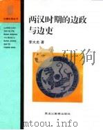 两汉时期的边政与边吏（1996 PDF版）