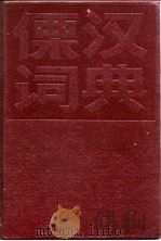 傈汉词典（1985 PDF版）
