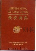 景汉辞典   1983  PDF电子版封面    徐悉艰等编著 