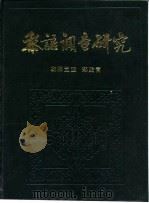 黎语调查研究   1983  PDF电子版封面  9190·34  欧阳觉亚，郑贻青编 