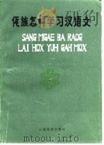 佤族怎样学习汉语文  汉、佤对照（1990 PDF版）
