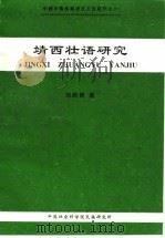 靖西壮语研究   1996  PDF电子版封面  7500414455  郑贻青著；中国社会科学院民族研究所编 